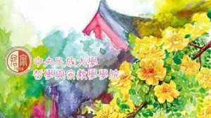 宗教学导论视频教程 何其敏 72讲 中央民族大学