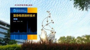 复杂物质剖析视频教程 王志华 32讲 北京化工大学