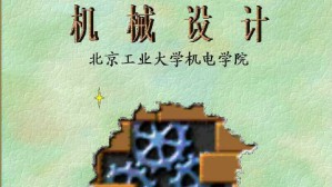 机械设计视频教程 高国华 64讲 北京工业大学
