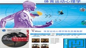 体育运动心理学视频教程 殷恒婵 32讲 北京师范大学