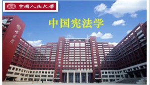 中国宪法学视频教程 韩大元 56讲 中国人民大学