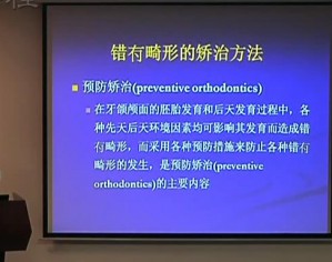 口腔正畸学视频教程 周彦恒 24讲 北京大学