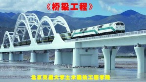 桥梁工程视频教程 季文玉 48讲 北京交通大学