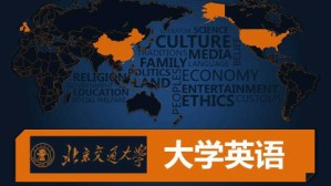大学英语视频教程 蒋学清 222讲 北京交通大学