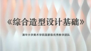 综合造型设计基础视频教程 柳冠中 128讲 清华大学