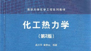 化工热力学视频教程 陈健 48讲 清华大学