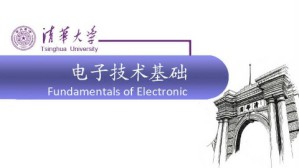 电子技术基础视频教程 王红 224讲 清华大学