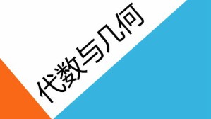 代数与几何视频教程 张贺春 64讲 清华大学