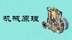 机械原理视频教程 阎绍泽 48讲 清华大学