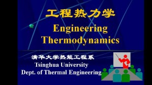 工程热力学视频教程 史琳 64讲 清华大学