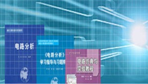 电路分析视频教程 朱虹 54讲 首都师范大学