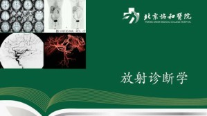 放射诊断学视频教程 金征宇 63讲 北京协和医学院