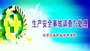 生产安全事故调查与处理视频教程 杜春宇 40讲 北京工业职业技术学院