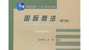 国际商法视频教程 王军 54讲 对外经济贸易大学