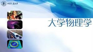 大学物理视频教程 吴柳 128讲 北京交通大学