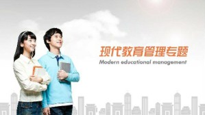 现代教育管理专题视频教程 邬志辉 36讲 国家开放大学
