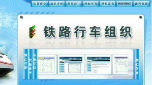 铁路行车组织视频教程 何世伟 32讲 北京交通大学