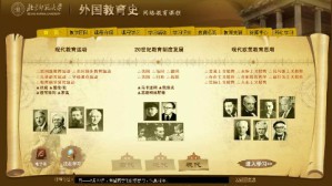 外国教育史视频教程 郭法奇 60讲 北京师范大学