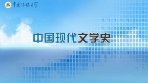 中国现代文学史视频教程 谢筠 64讲 中国传媒大学