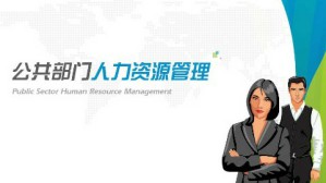 公共部门人力资源管理视频教程 古小华 72讲 国家开放大学