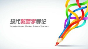 现代教师学导论视频教程 钟祖荣 54讲 国家开放大学