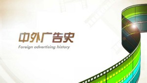 中外广告史视频教程 陈培爱 54讲 国家开放大学