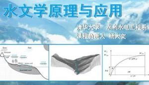 水文学原理与应用视频教程 杨大文 64讲 清华大学