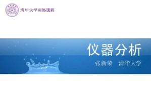 仪器分析视频教程 张新荣 80讲 清华大学