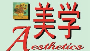 美学视频教程 王德胜 36讲 首都师范大学