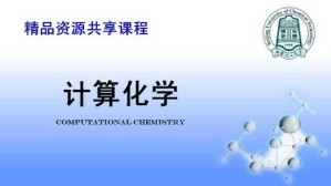 计算化学视频教程 张常群,鄢红 56讲 北京化工大学
