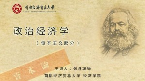 政治经济学视频教程 张连城 64讲 首都经济贸易大学