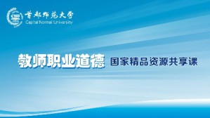 教师职业道德 王淑芹 36讲 首都师范大学