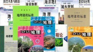 中学地理学科课程标准与教材研究 王民 36讲 北京师范大学