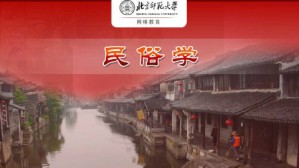 民俗学视频教程 万建中 60讲 北京师范大学