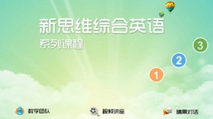 综合英语系列课程视频教程 刘占荣 252讲 国家开放大学