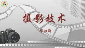 摄影技术视频教程 毕根辉 48讲 中国传媒大学