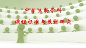 中学生物学科课程标准与教材研究视频教程 刘恩山 48讲 北京师范大学