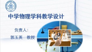 中学物理学科教学设计视频教程 郭玉英 36讲 北京师范大学