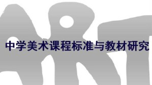 中学美术课程标准与教材研究视频教程 尹少淳 36讲 首都师范大学