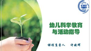 幼儿科学教育与活动指导视频教程 许晓晖 54讲 首都师范大学