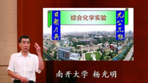综合化学实验视频教程 杨光明 136讲 南开大学