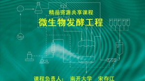 微生物发酵工程视频教程 宋存江 102讲 南开大学