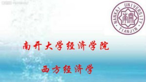 西方经济学视频教程 李俊青 60讲 南开大学