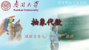 抽象代数视频教程 邓少强 102讲 南开大学