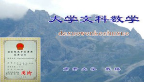大学文科数学视频教程 戴瑛 114讲 南开大学