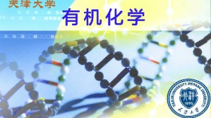 有机化学(工)视频教程 张文勤 96讲 天津大学