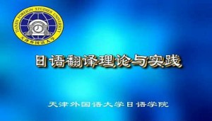 日语翻译理论与实践视频教程 修刚 72讲 天津外国语大学