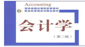 会计学视频教程 周晓苏 54讲 南开大学