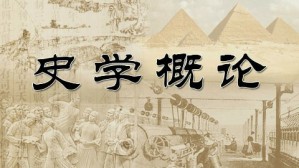 史学概论视频教程 李学智 34讲 天津师范大学