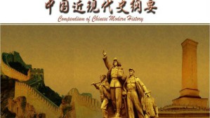 中国近现代史纲要视频教程 姬丽萍 36讲 南开大学